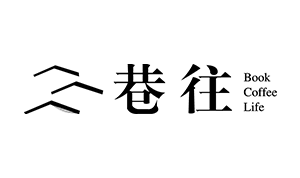 巷往