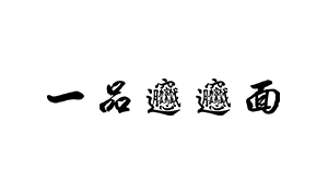 biangbiang面