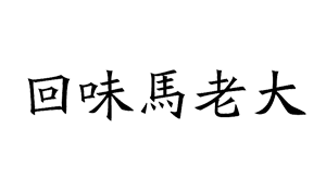 回味马老大