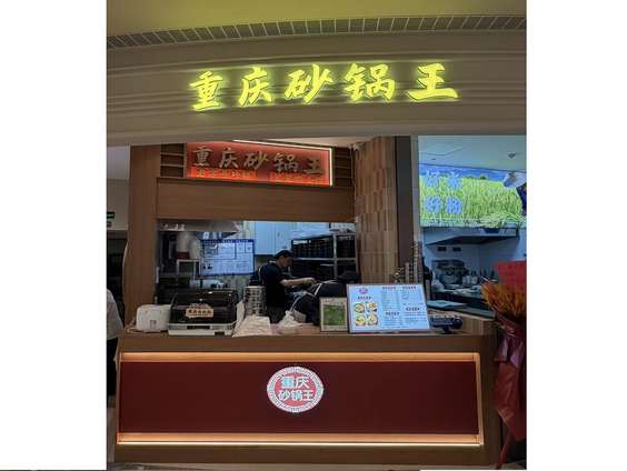 XC_巧酱府重庆砂锅.jpg