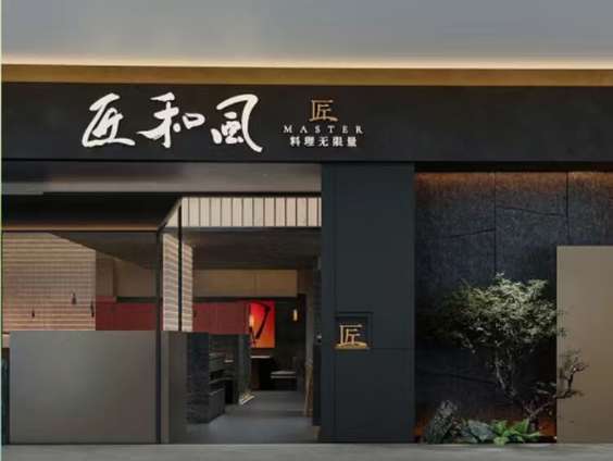 XC_匠和风精致料理.jpg